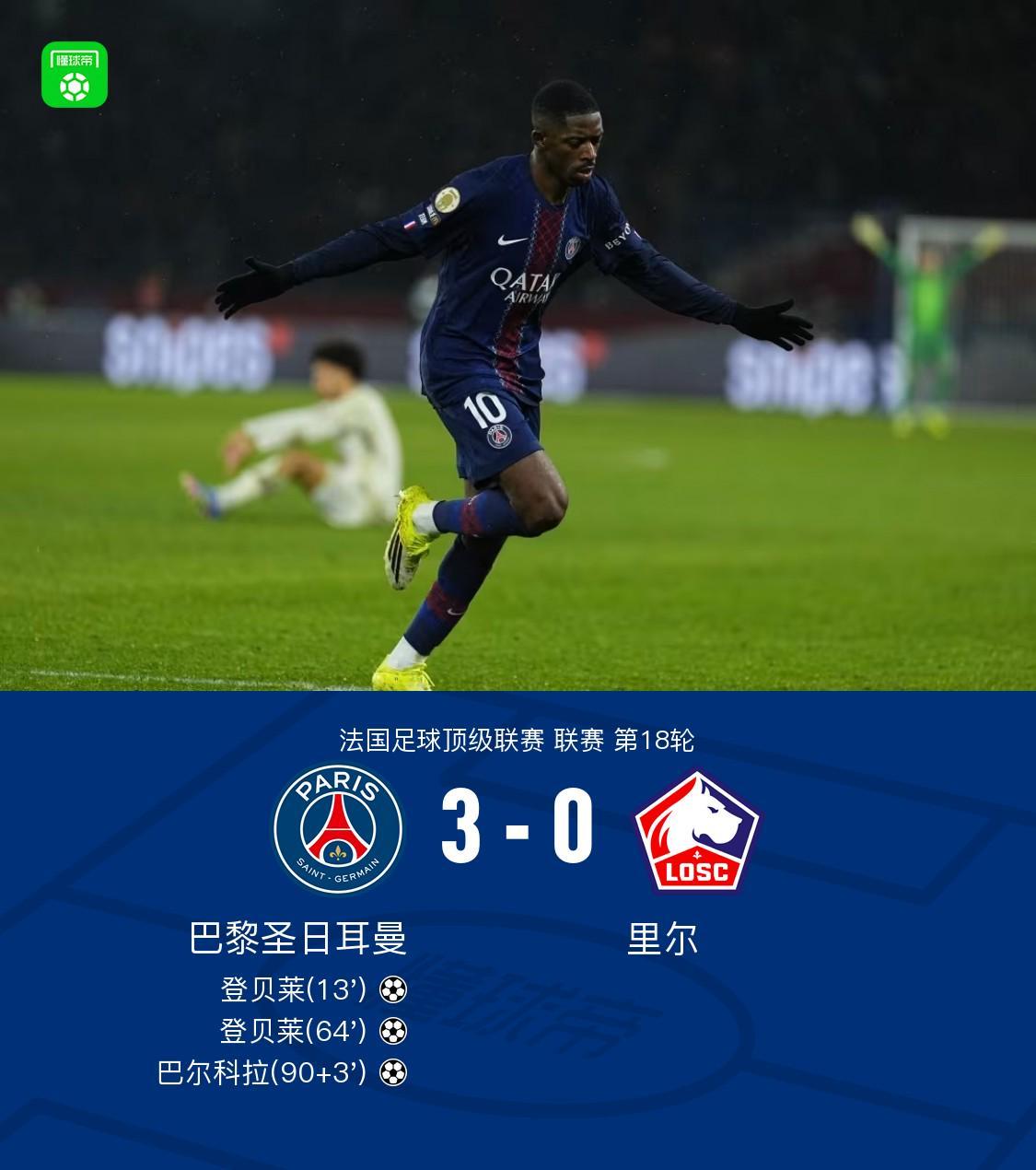 开云网站-剑南春｜巴黎3-0里尔，登贝莱梅开二度，巴尔科拉建功